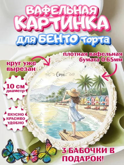 Вафельный круг для Бенто 10см, Сочи, город Сочи, я люблю Сочи, привет из Сочи, солнечный Сочи, арт. PT322517