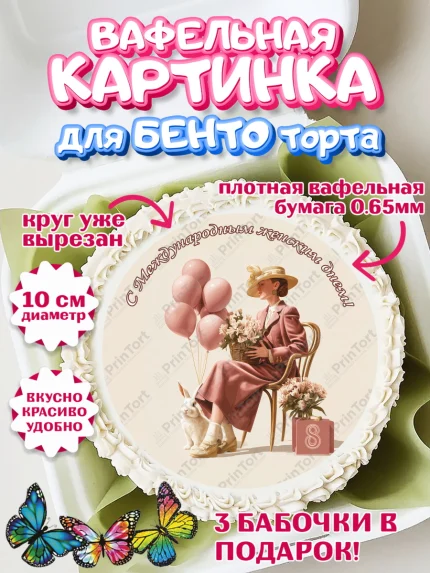 Вафельный круг для Бенто 10см, 8 марта, женский день, международный женский день, цветы, духи, мама, арт. PT322528