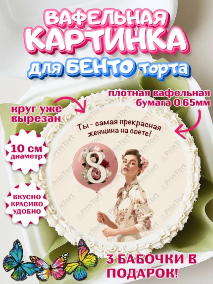 Вафельный круг для Бенто 10см, 8 марта, женский день, международный женский день, цветы, духи, мама, арт. PT322529