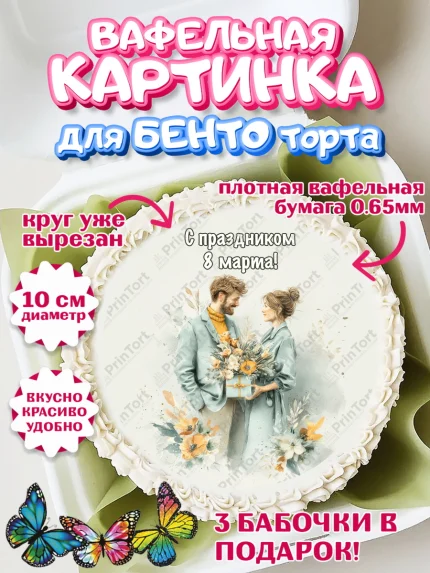 Вафельный круг для Бенто 10см, 8 марта, женский день, международный женский день, цветы, духи, мама, арт. PT322530