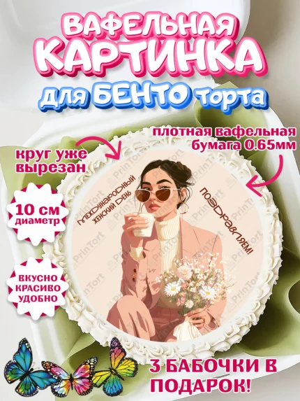 Вафельный круг для Бенто 10см, 8 марта, женский день, международный женский день, цветы, духи, мама, арт. PT322531