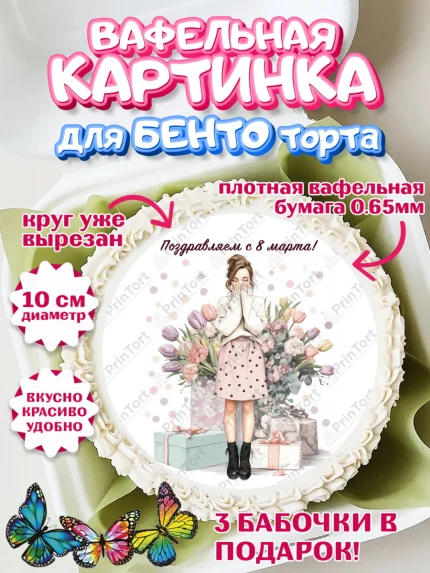 Вафельный круг для Бенто 10см, 8 марта, женский день, международный женский день, цветы, духи, мама, арт. PT322532