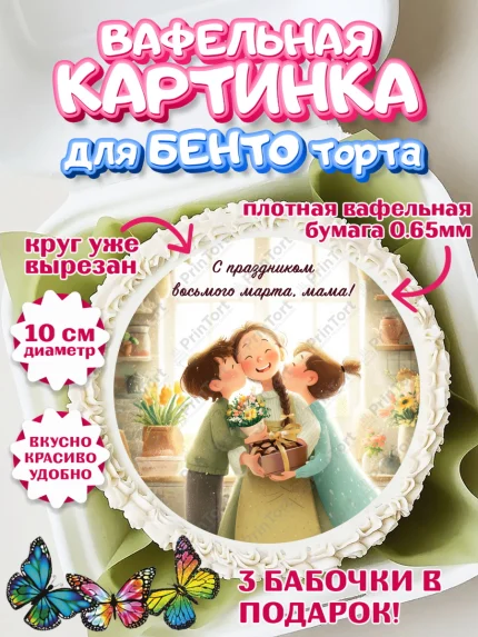 Вафельный круг для Бенто 10см, 8 марта, женский день, международный женский день, цветы, духи, мама, арт. PT322534