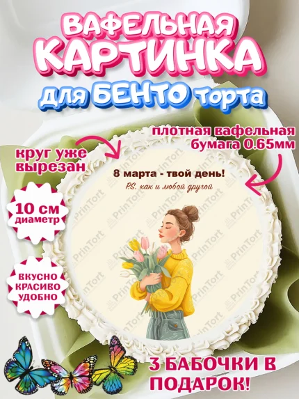 Вафельный круг для Бенто 10см, 8 марта, женский день, международный женский день, цветы, духи, мама, арт. PT322535