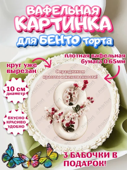 Вафельный круг для Бенто 10см, 8 марта, женский день, международный женский день, цветы, духи, мама, арт. PT322536