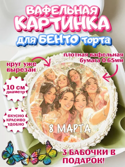 Вафельный круг для Бенто 10см, 8 марта, женский день, международный женский день, цветы, духи, мама, арт. PT322537