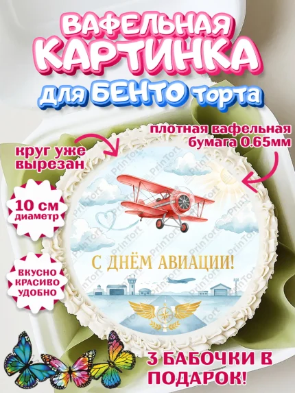 Вафельный круг для Бенто 10см, Авиация, пилот, стюардесса, самолет, путешествие, автопилот, билет, арт. PT322548