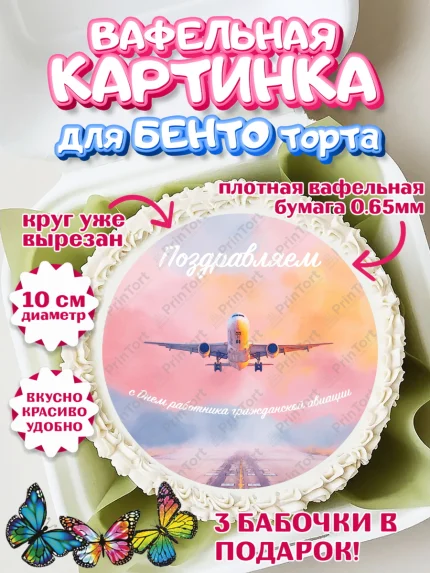 Вафельный круг для Бенто 10см, Авиация, пилот, стюардесса, самолет, путешествие, автопилот, билет, арт. PT322549