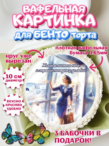 Вафельный круг для Бенто 10см, Авиация, пилот, стюардесса, самолет, путешествие, автопилот, билет, арт. PT322550
