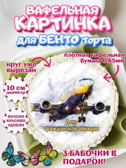 Вафельный круг для Бенто 10см, Авиация, пилот, стюардесса, самолет, путешествие, автопилот, билет, арт. PT322551