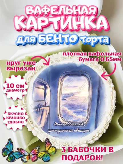 Вафельный круг для Бенто 10см, Авиация, пилот, стюардесса, самолет, путешествие, автопилот, билет, арт. PT322552