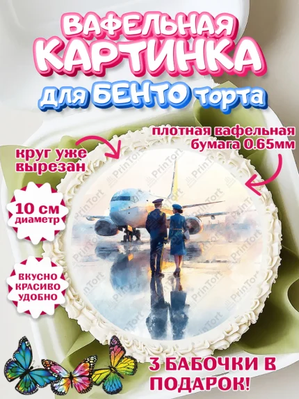 Вафельный круг для Бенто 10см, Авиация, пилот, стюардесса, самолет, путешествие, автопилот, билет, арт. PT322553