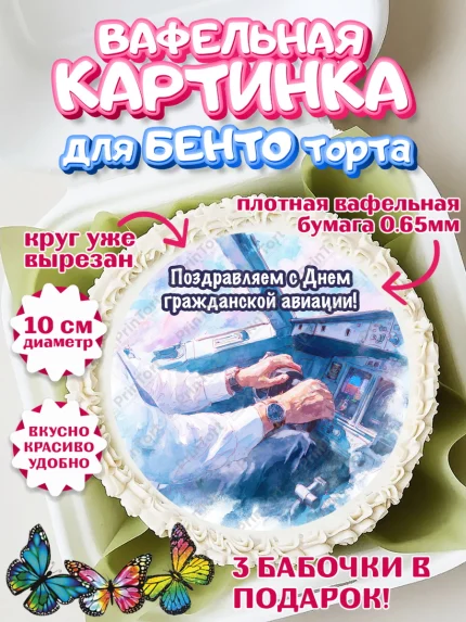 Вафельный круг для Бенто 10см, Авиация, пилот, стюардесса, самолет, путешествие, автопилот, билет, арт. PT322554