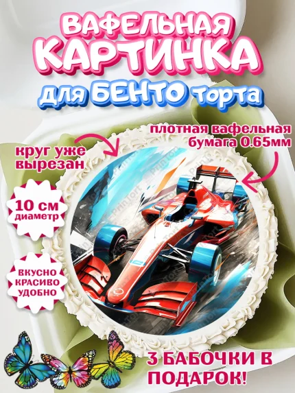 Вафельный круг для Бенто 10см, Формула-1, формула 1, гонки, гоночная машина, Formula 1, трасса, арт. PT322563