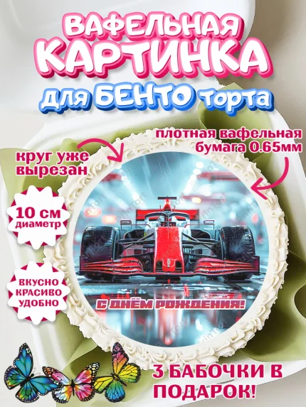 Вафельный круг для Бенто 10см, Формула-1, формула 1, гонки, гоночная машина, Formula 1, трасса, арт. PT322564