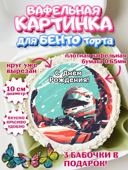 Вафельный круг для Бенто 10см, Формула-1, формула 1, гонки, гоночная машина, Formula 1, трасса, арт. PT322565