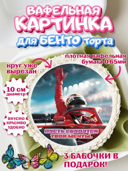 Вафельный круг для Бенто 10см, Формула-1, формула 1, гонки, гоночная машина, Formula 1, трасса, арт. PT322566