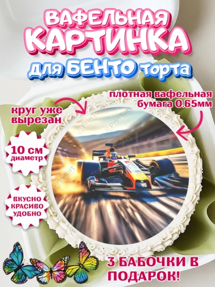 Вафельный круг для Бенто 10см, Формула-1, формула 1, гонки, гоночная машина, Formula 1, трасса, арт. PT322568
