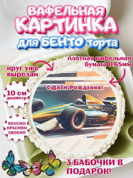 Вафельный круг для Бенто 10см, Формула-1, формула 1, гонки, гоночная машина, Formula 1, трасса, арт. PT322570