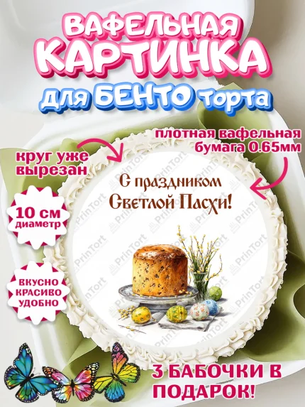 Вафельный круг для Бенто 10см, Пасха, Светлая пасха, кулич, ХВ, Христос Воскрес, Светлой пасхи, арт. PT322590