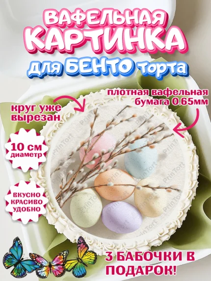 Вафельный круг для Бенто 10см, Пасха, Светлая пасха, кулич, ХВ, Христос Воскрес, Светлой пасхи, арт. PT322591