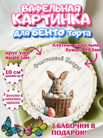 Вафельный круг для Бенто 10см, Пасха, Светлая пасха, кулич, ХВ, Христос Воскрес, Светлой пасхи, арт. PT322592