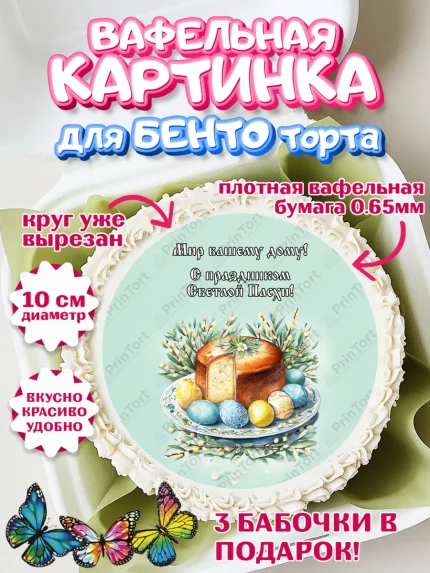 Вафельный круг для Бенто 10см, Пасха, Светлая пасха, кулич, ХВ, Христос Воскрес, Светлой пасхи, арт. PT322593