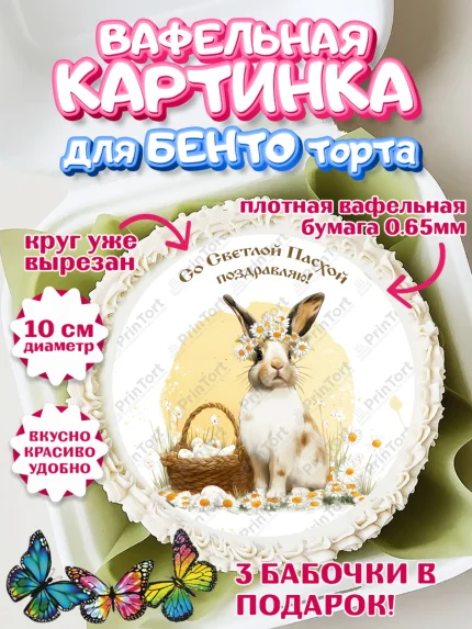 Вафельный круг для Бенто 10см, Пасха, Светлая пасха, кулич, ХВ, Христос Воскрес, Светлой пасхи, арт. PT322596