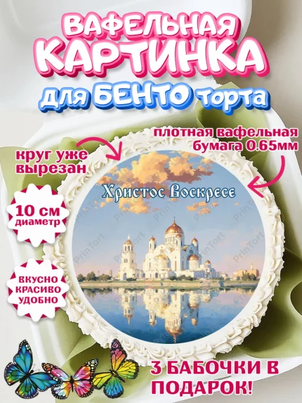 Вафельный круг для Бенто 10см, Пасха, Светлая пасха, кулич, ХВ, Христос Воскрес, Светлой пасхи, арт. PT322597
