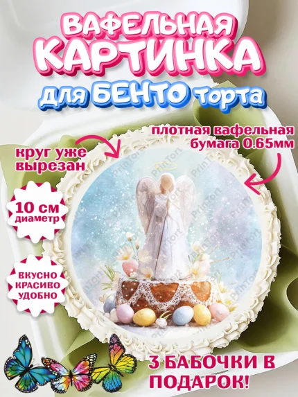 Вафельный круг для Бенто 10см, Пасха, Светлая пасха, кулич, ХВ, Христос Воскрес, Светлой пасхи, арт. PT322598