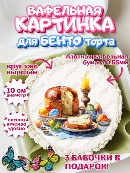 Вафельный круг для Бенто 10см, Пасха, Светлая пасха, кулич, ХВ, Христос Воскрес, Светлой пасхи, арт. PT322599