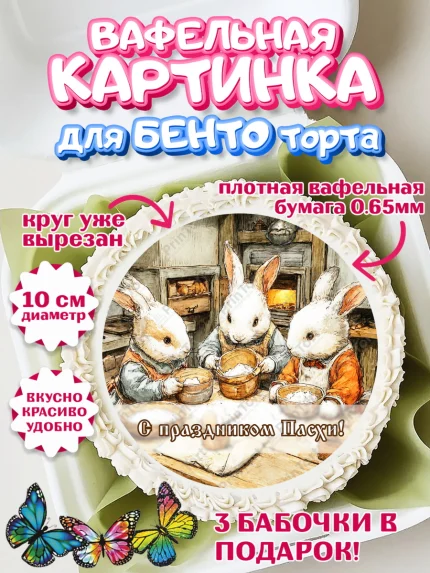 Вафельный круг для Бенто 10см, Пасха, Светлая пасха, кулич, ХВ, Христос Воскрес, Светлой пасхи, арт. PT322600