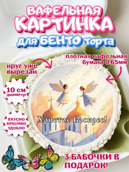 Вафельный круг для Бенто 10см, Пасха, Светлая пасха, кулич, ХВ, Христос Воскрес, Светлой пасхи, арт. PT322601