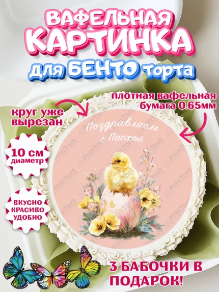 Вафельный круг для Бенто 10см, Пасха, Светлая пасха, кулич, ХВ, Христос Воскрес, Светлой пасхи, арт. PT322602