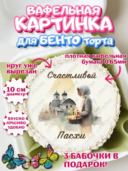 Вафельный круг для Бенто 10см, Пасха, Светлая пасха, кулич, ХВ, Христос Воскрес, Светлой пасхи, арт. PT322603