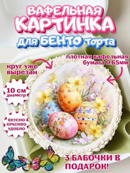 Вафельный круг для Бенто 10см, Пасха, Светлая пасха, кулич, ХВ, Христос Воскрес, Светлой пасхи, арт. PT322604