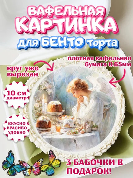 Вафельный круг для Бенто 10см, Пасха, Светлая пасха, кулич, ХВ, Христос Воскрес, Светлой пасхи, арт. PT322605