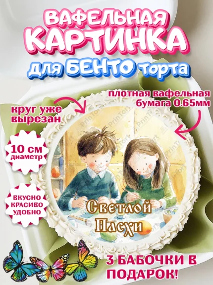 Вафельный круг для Бенто 10см, Пасха, Светлая пасха, кулич, ХВ, Христос Воскрес, Светлой пасхи, арт. PT322606