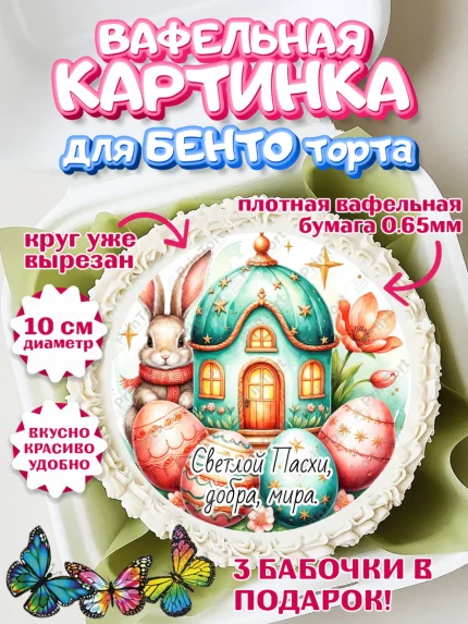 Вафельный круг для Бенто 10см, Пасха, Светлая пасха, кулич, ХВ, Христос Воскрес, Светлой пасхи, арт. PT322612
