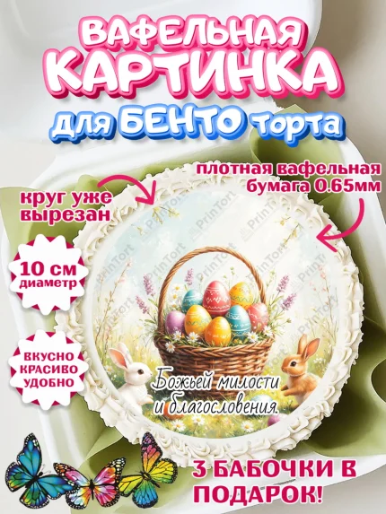 Вафельный круг для Бенто 10см, Пасха, Светлая пасха, кулич, ХВ, Христос Воскрес, Светлой пасхи, арт. PT322616