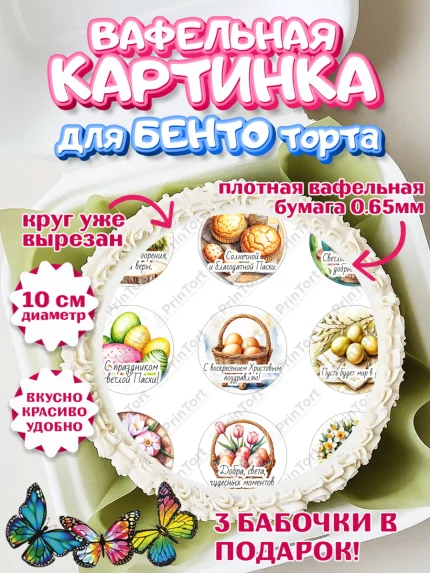 Вафельный круг для Бенто 10см, Пасха, Светлая пасха, кулич, ХВ, Христос Воскрес, Светлой пасхи, арт. PT322617