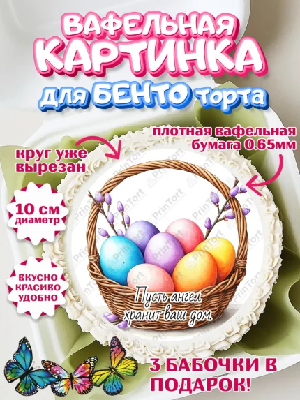 Вафельный круг для Бенто 10см, Пасха, Светлая пасха, кулич, ХВ, Христос Воскрес, Светлой пасхи, арт. PT322619