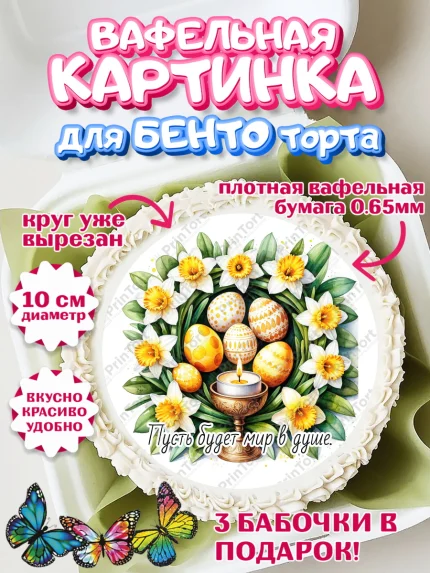 Вафельный круг для Бенто 10см, Пасха, Светлая пасха, кулич, ХВ, Христос Воскрес, Светлой пасхи, арт. PT322622