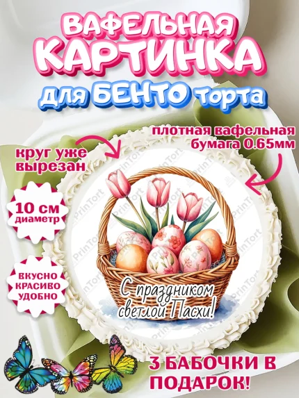 Вафельный круг для Бенто 10см, Пасха, Светлая пасха, кулич, ХВ, Христос Воскрес, Светлой пасхи, арт. PT322623