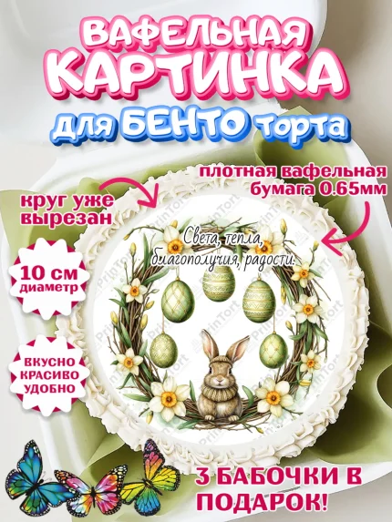 Вафельный круг для Бенто 10см, Пасха, Светлая пасха, кулич, ХВ, Христос Воскрес, Светлой пасхи, арт. PT322624