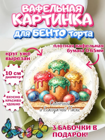 Вафельный круг для Бенто 10см, Пасха, Светлая пасха, кулич, ХВ, Христос Воскрес, Светлой пасхи, арт. PT322625