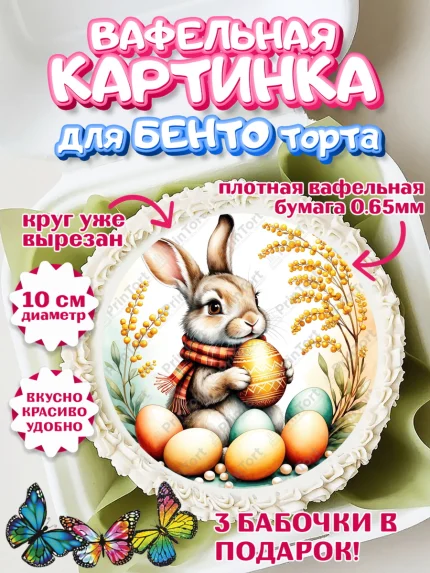 Вафельный круг для Бенто 10см, Пасха, Светлая пасха, кулич, ХВ, Христос Воскрес, Светлой пасхи, арт. PT322626