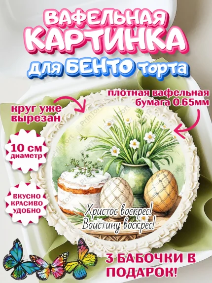 Вафельный круг для Бенто 10см, Пасха, Светлая пасха, кулич, ХВ, Христос Воскрес, Светлой пасхи, арт. PT322627