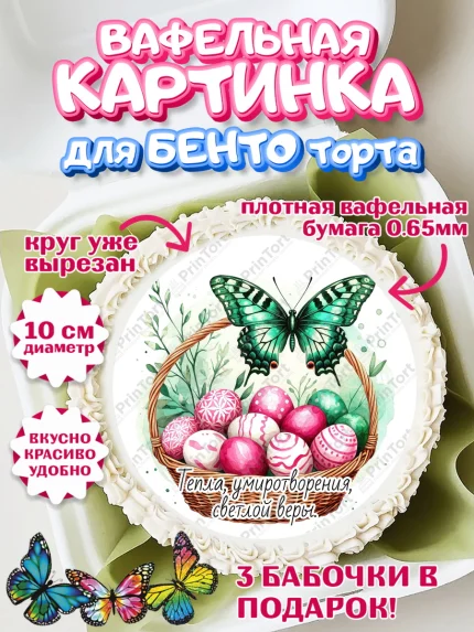 Вафельный круг для Бенто 10см, Пасха, Светлая пасха, кулич, ХВ, Христос Воскрес, Светлой пасхи, арт. PT322628
