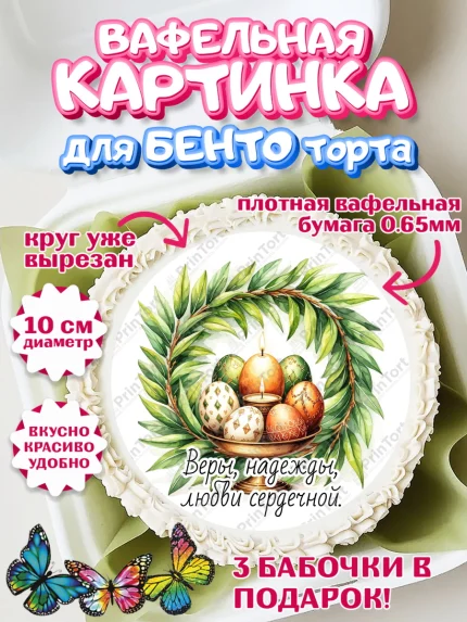 Вафельный круг для Бенто 10см, Пасха, Светлая пасха, кулич, ХВ, Христос Воскрес, Светлой пасхи, арт. PT322629